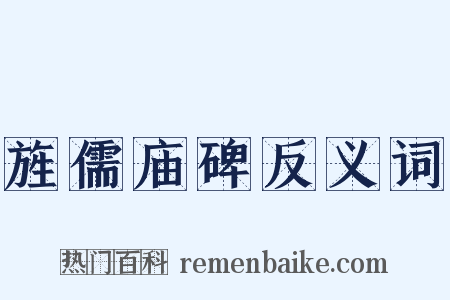 旌儒庙碑反义词是什么意思的图片
